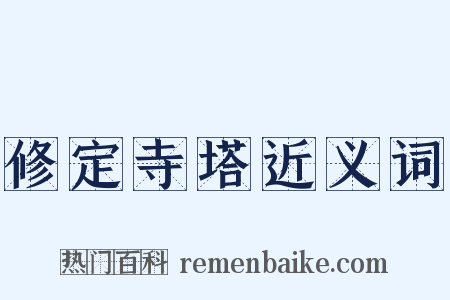 修定寺塔近义词是什么意思的图片